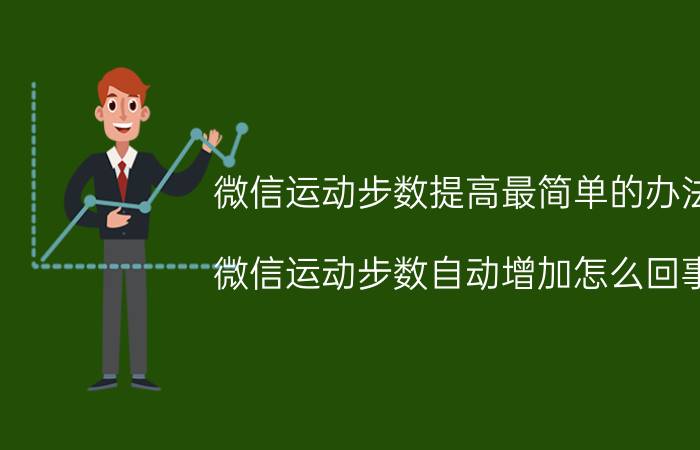 微信运动步数提高最简单的办法 微信运动步数自动增加怎么回事？